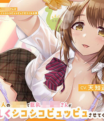 大人の○○○で巨乳JK保母さんがおっきチンチンを優しくシコシコピュッピュさせてくれる話【辱め】本音レビュー