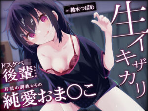 【オホ声】生イキザカリ！ドスケベJK後輩ちゃんの耳舐め調教からの純情おま〇こ【KU100】【学園もの】本音レビュー