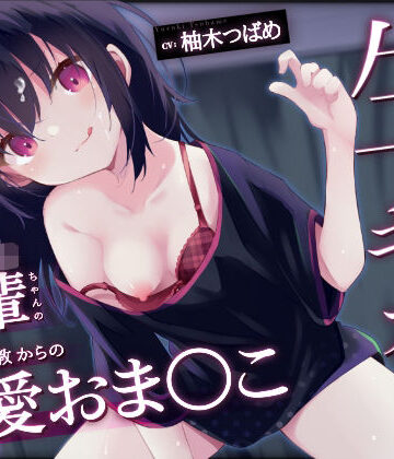 【オホ声】生イキザカリ！ドスケベJK後輩ちゃんの耳舐め調教からの純情おま〇こ【KU100】【学園もの】本音レビュー