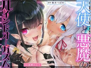 天使と悪魔のルインドオーガズム〜最強タッグでお届けするあなたのための【台無し】無制限発射〜【中出し】本音レビュー