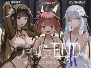 サキュバスEND〜魔王を倒した勇者のその後〜【KU100ハイレゾバイノーラル】【音声付き】本音レビュー