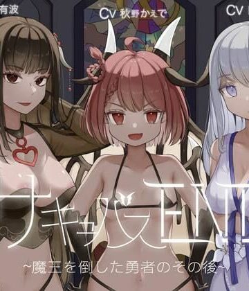 サキュバスEND〜魔王を倒した勇者のその後〜【KU100ハイレゾバイノーラル】【音声付き】本音レビュー