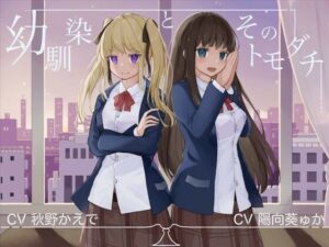 幼馴染とそのトモダチ【KU100ハイレゾバイノーラル】【処女】本音レビュー