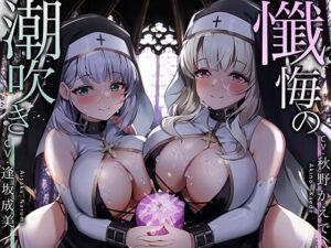 【永久発射】懺悔の潮吹き〜ソルフェジオ音階と深い没入によるリラクゼーション射精〜【シスター】本音レビュー