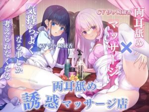 【両耳舐め×マッサージ】気持ちよくなる事しか考えられなくなる両耳舐め誘惑マッサージ店【中出し】本音レビュー