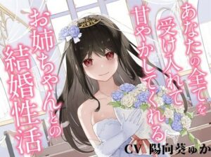 あなたの全てを受け入れて甘やかしてくれるお姉ちゃんとの結婚性活【KU100ハイレゾバイノーラル】【中出し】本音レビュー