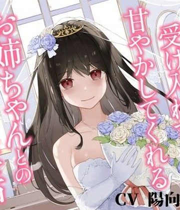 あなたの全てを受け入れて甘やかしてくれるお姉ちゃんとの結婚性活【KU100ハイレゾバイノーラル】【中出し】本音レビュー