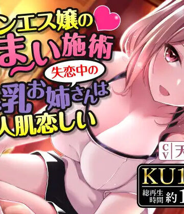 メンエス嬢のあま〜い施術〜失恋中の爆乳お姉さんは人肌恋しい〜【巨乳】本音レビュー