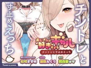 おじさんが好きすぎるギャル（チントレと寸止めえっち）【ギャル】本音レビュー
