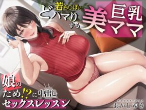 若ち〇ぽにどハマりする巨乳美ママ 娘のため！？に中出しセックスレッスン【KU100・特典トラック付き】【人妻・主婦】本音レビュー