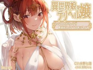 異世界娘のデリヘル嬢〜セックス大好きっ子が精液枯れるまでお相手します【中出し】本音レビュー