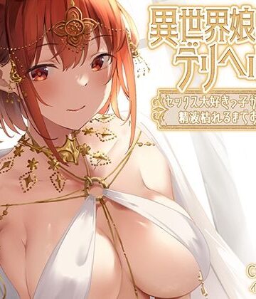 異世界娘のデリヘル嬢〜セックス大好きっ子が精液枯れるまでお相手します【中出し】本音レビュー