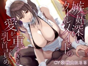 【全編乳首責め】嫉妬深いクールメイドの愛が重すぎる乳首責め【デモ・体験版あり】本音レビュー