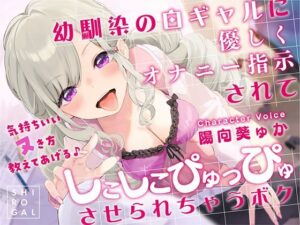 幼馴染の白ギャルに優しくオナニー指示されてしこしこぴゅっぴゅさせられちゃうボク 〜気持ちいいヌき方教えてあげる♪〜【制服】本音レビュー