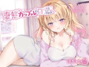 【KU100】変態カップルの日常。【中出し】本音レビュー