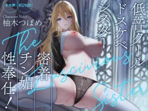 【オホ声】低音クールドスケベシスター 密着チン媚性奉仕！【KU100】【処女】本音レビュー