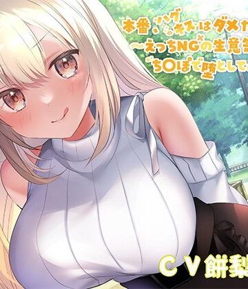 【オホ声大量収録！】本番、ハグキスはダメだからねっ♪〜えっちNGの生意気レンカノをちんぽで堕としてみた〜【巨乳】本音レビュー