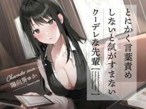 とにかく言葉責めしないと気がすまないクーデレな先輩【ウェイトレス】本音レビュー