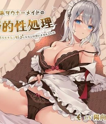 クール系ダウナーメイドの事務的性処理〜ご奉仕するはずが貴方を本気で好きになるとは思いませんでした【バイノーラル/KU100】【メイド】本音レビュー