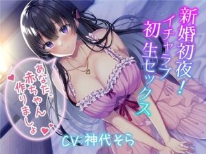 新婚初夜！ イチャラブ初生セックス〜あなた、赤ちゃん作りましょ〜【人妻・主婦】本音レビュー