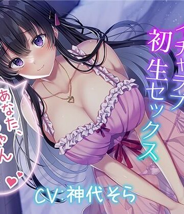 新婚初夜！ イチャラブ初生セックス〜あなた、赤ちゃん作りましょ〜【人妻・主婦】本音レビュー