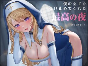 ドスケベシスターと濃厚密着甘やかし性奉仕〜僕の全てを受け止めてくれる最高の夜〜【ファンタジー】本音レビュー
