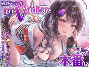 過激ファンサのエロVtuberとナマ本番！？秘密の通話エッチのあとは推しおま〇こにたっぷり中出し【KU100】【痴女】本音レビュー