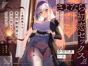 【KU100】さよなら初恋セックス。1週間限りの夜の性教育係は、貴方に恋するメイドさん【処女】本音レビュー