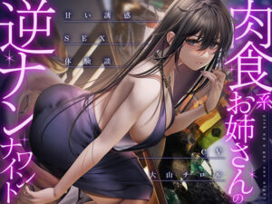 肉食系お姉さんの逆ナンワンナイト 〜甘い誘惑のSEX体験談【巨乳】本音レビュー