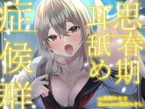 【全編ぐっぽり耳奥舐め】思春期耳舐め症候群〜耳舐め衝動が止まらなくなってしまった金髪ギャルと毎日ねっとり耳舐め性交〜【KU100】【制服】本音レビュー