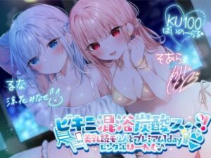 【KU100】ビキニ混浴炭酸スパ！ 美乳読モ2人とプレミアム1dayレンタルはーれむ♪【水着】本音レビュー