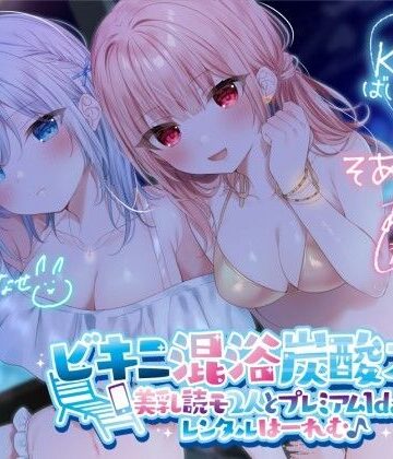 【KU100】ビキニ混浴炭酸スパ！ 美乳読モ2人とプレミアム1dayレンタルはーれむ♪【水着】本音レビュー