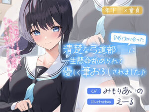 SNSで知り合った清楚な弓道部JKに一生懸命舐められて優しく筆おろしされました♪【cv:みもりあいの】【制服】本音レビュー
