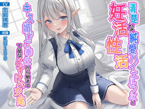 清楚な純愛ハイエルフJKと妊活性活〜キス媚びご奉仕から始まる下品などすけべ交尾〜【制服】本音レビュー