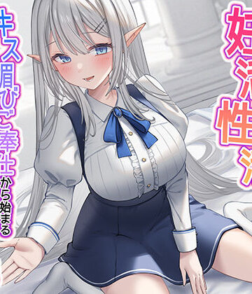 清楚な純愛ハイエルフJKと妊活性活〜キス媚びご奉仕から始まる下品などすけべ交尾〜【制服】本音レビュー