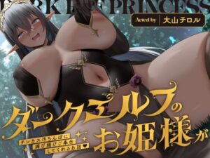 ダークエルフのお姫様がチンカス汚ちんぽに媚び媚びご奉仕してくれるお話♪【KU100】【処女】本音レビュー