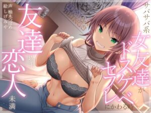 友達以上恋人未満 サバサバ系女友達がドスケベセフレにかわる時【巨乳】本音レビュー