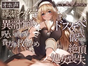【オホ声】純潔シスターが異常性欲の呪いをうけた貴方を救うためドスケベ儀式で絶頂処女喪失【処女】本音レビュー
