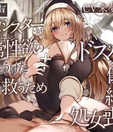 【オホ声】純潔シスターが異常性欲の呪いをうけた貴方を救うためドスケベ儀式で絶頂処女喪失【処女】本音レビュー