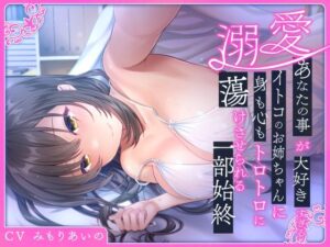 【溺愛】あなたの事が大好きすぎるイトコのお姉ちゃんに身も心もトロトロに蕩けさせられる一部始終【中出し】本音レビュー