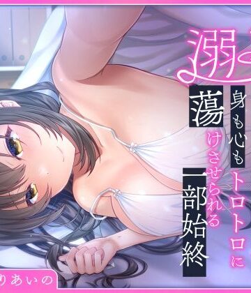 【溺愛】あなたの事が大好きすぎるイトコのお姉ちゃんに身も心もトロトロに蕩けさせられる一部始終【中出し】本音レビュー