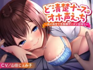 ど清楚ナースのオホ声えっち 〜夜の病室で思春期ザーメン全搾り〜【看護婦・ナース】本音レビュー
