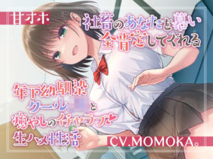 【甘オホ】社畜のあなたを慕い全肯定してくれる年下幼馴染クールJKと癒しのイチャラブ生ハメ性活【幼なじみ】本音レビュー