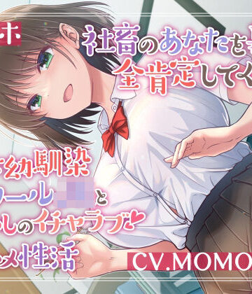 【甘オホ】社畜のあなたを慕い全肯定してくれる年下幼馴染クールJKと癒しのイチャラブ生ハメ性活【幼なじみ】本音レビュー