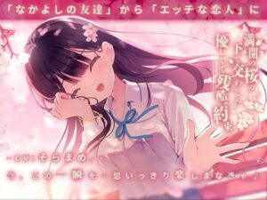 満開の桜の下で交わした優しくて残酷な約束【幼なじみ】本音レビュー