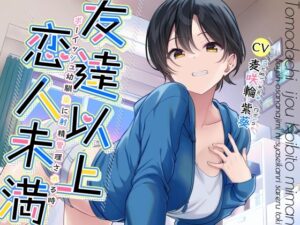 友達以上恋人未満ボーイッシュ幼馴染に射精管理される時【幼なじみ】本音レビュー