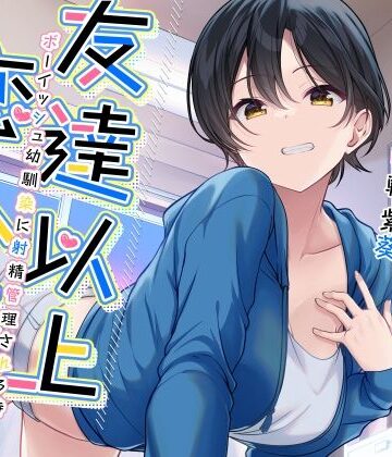 友達以上恋人未満ボーイッシュ幼馴染に射精管理される時【幼なじみ】本音レビュー
