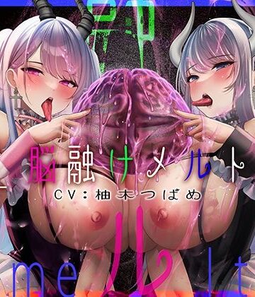 【鼓膜を通り超えてより「深く」】脳舐めメルト【脳がしゅわーっと溶けていく錯覚で鼓膜痙攣】【中出し】本音レビュー