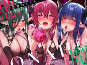 【高速ピストン地獄】悪魔のオナホ〜サキュバスに捕らえられた冒険者のアナタは魔生物で作られた新作オナホの実験台にされて〜【ファンタジー】本音レビュー