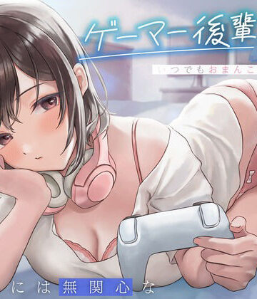 えっちには無関心なゲーマー後輩JKはいつでもおまんこしてくれる。【制服】本音レビュー